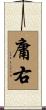 庸右 Scroll