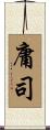 庸司 Scroll
