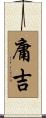 庸吉 Scroll