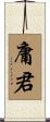 庸君 Scroll