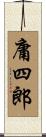 庸四郎 Scroll