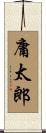 庸太郎 Scroll