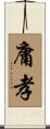 庸孝 Scroll