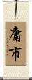 庸市 Scroll