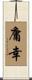 庸幸 Scroll
