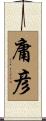 庸彦 Scroll