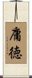 庸徳 Scroll