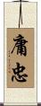 庸忠 Scroll