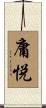 庸悦 Scroll