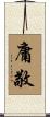 庸敬 Scroll
