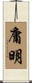 庸明 Scroll