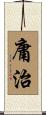 庸治 Scroll