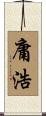 庸浩 Scroll