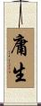 庸生 Scroll