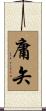 庸矢 Scroll