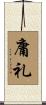 庸礼 Scroll