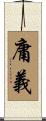 庸義 Scroll
