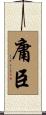 庸臣 Scroll