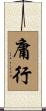 庸行 Scroll