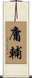 庸輔 Scroll