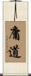 庸道 Scroll