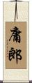庸郎 Scroll