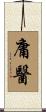庸醫 Scroll