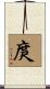 庹 Scroll