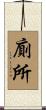 廁所 Scroll