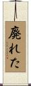 廃れた Scroll