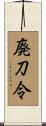 廃刀令 Scroll