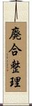 廃合整理 Scroll