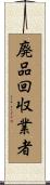 廃品回収業者 Scroll