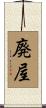 廃屋 Scroll