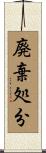 廃棄処分 Scroll