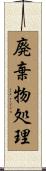 廃棄物処理 Scroll