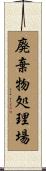 廃棄物処理場 Scroll
