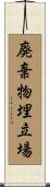 廃棄物埋立場 Scroll