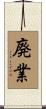 廃業 Scroll