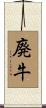 廃牛 Scroll