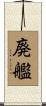 廃艦 Scroll
