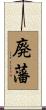 廃藩 Scroll