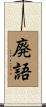 廃語 Scroll