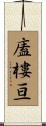 廅樓亘 Scroll
