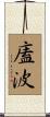 廅波 Scroll