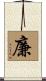 廉 Scroll
