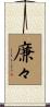 廉々 Scroll