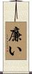 廉い Scroll