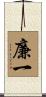 廉一 Scroll