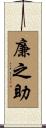 廉之助 Scroll